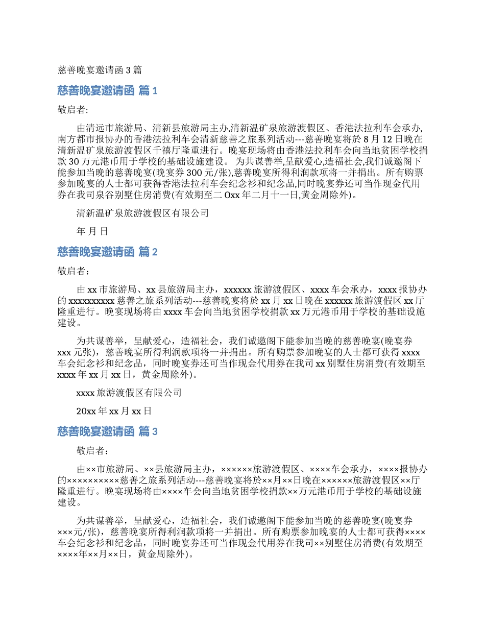 慈善晚宴邀请函3篇_第1页