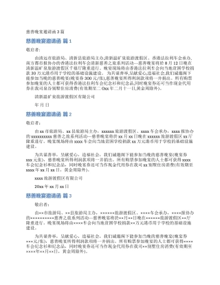 慈善晚宴邀请函3篇