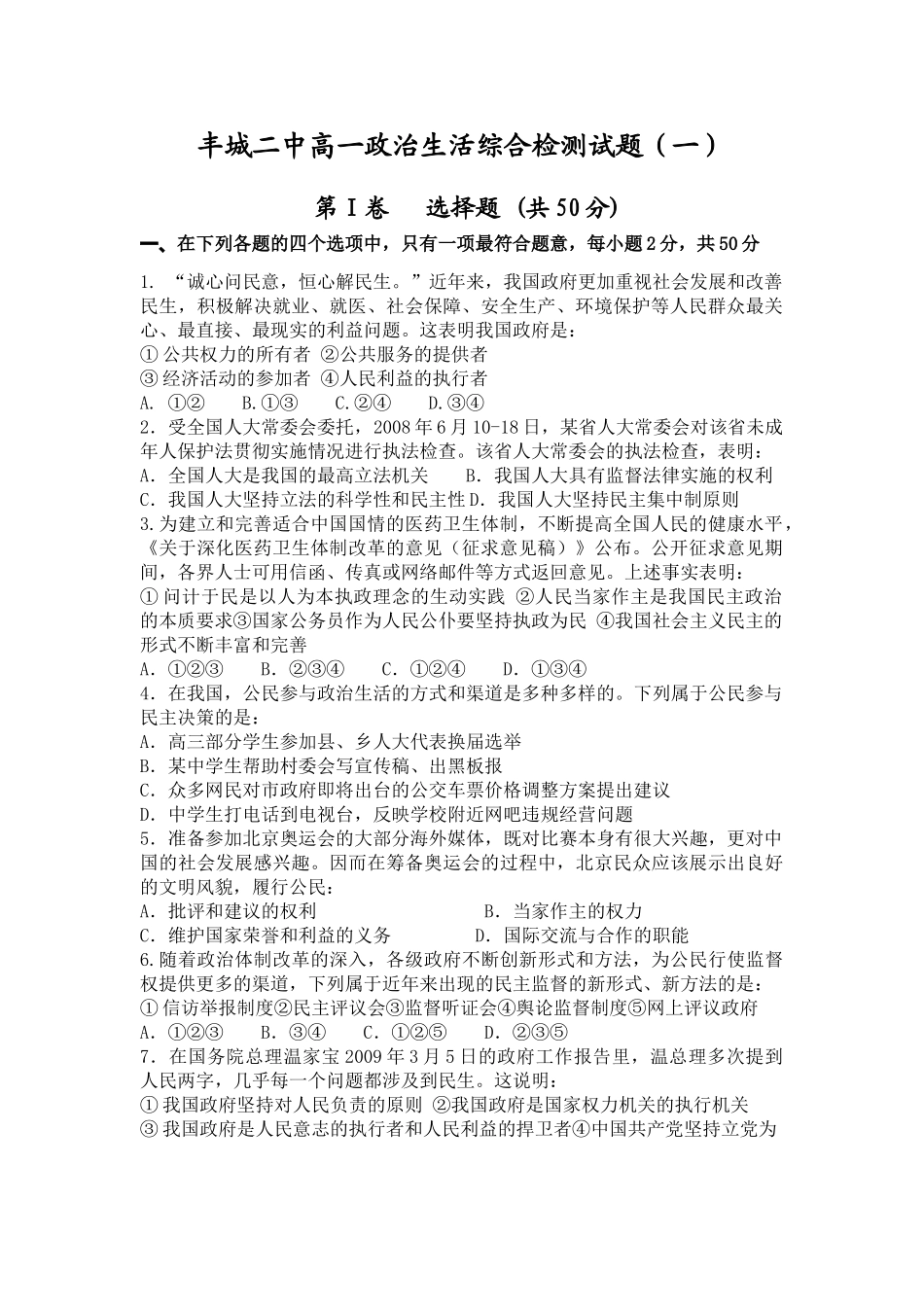 江西省丰城二中高一政治生活综合检测试题（一）人教版必修2_第1页