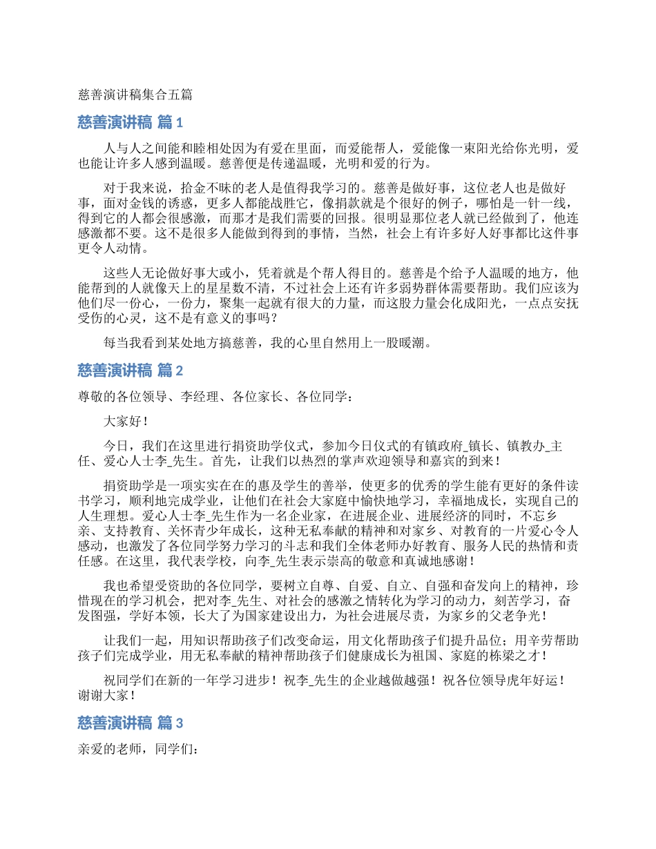 慈善演讲稿集合五篇_第1页