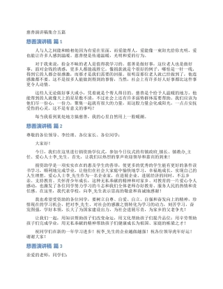 慈善演讲稿集合五篇