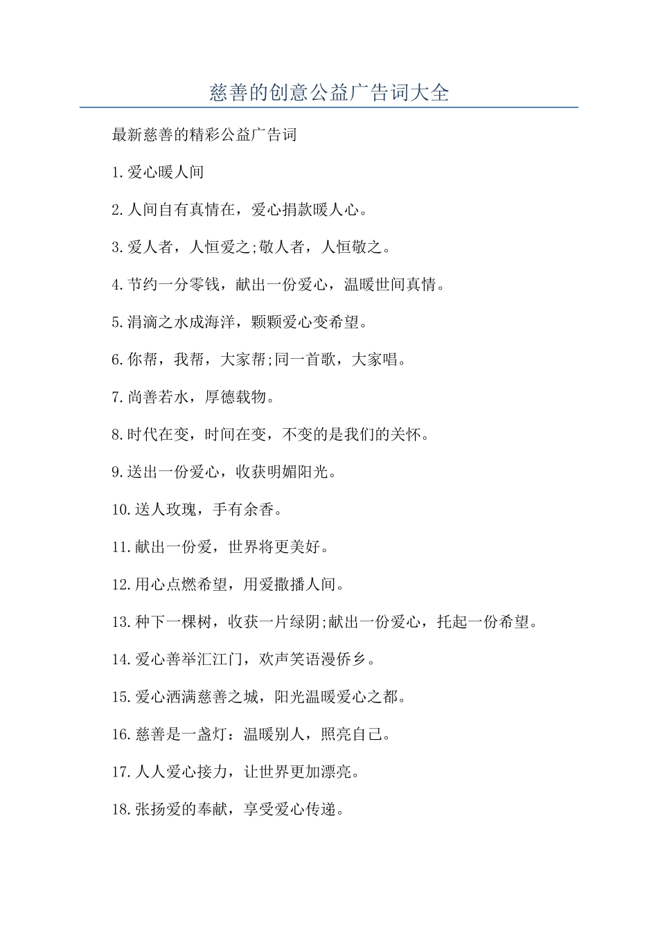 慈善的创意公益广告词大全_第1页