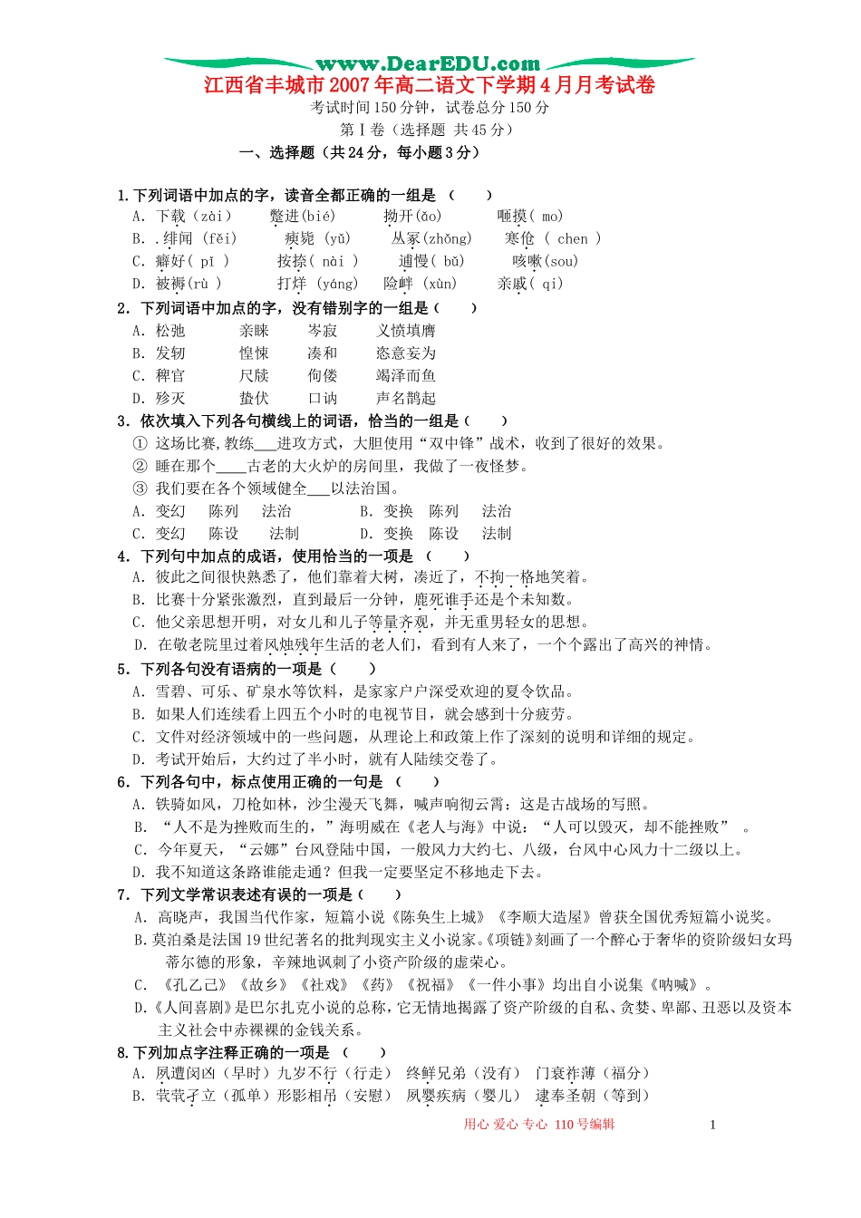 江西省丰城市2007年高二语文下学期4月月考试卷 新课标 人教版_第1页