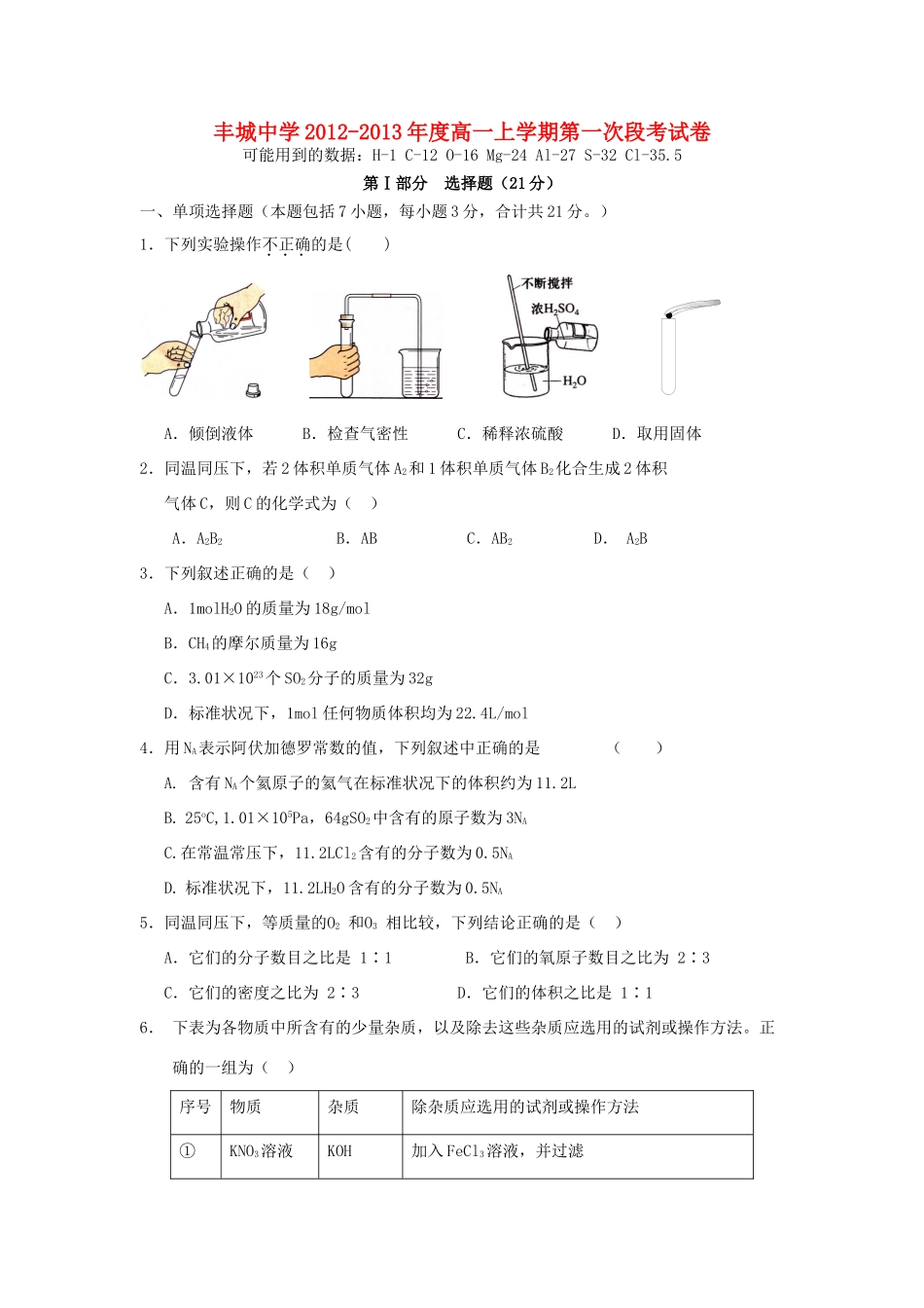 江西省丰城市2012-2013学年高一化学上学期第一次月考试题新人教版_第1页