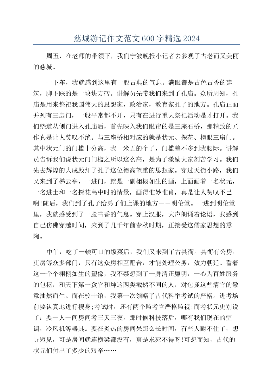 慈城游记作文范文600字精选2024_第1页