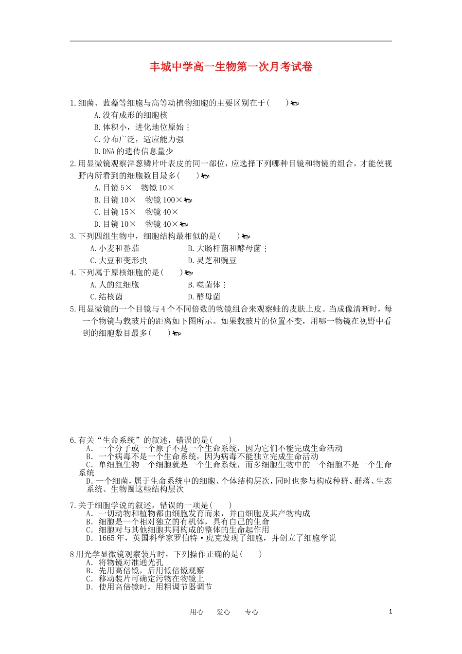 江西省丰城市2012-2013学年高一生物上学期第一次月考试题新人教版_第1页