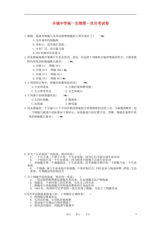 江西省丰城市2012-2013学年高一生物上学期第一次月考试题新人教版