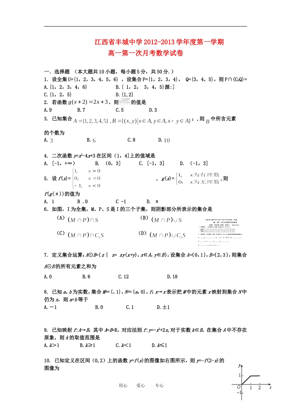 江西省丰城市2012-2013学年高一数学上学期第一次月考试题新人教A版_第1页