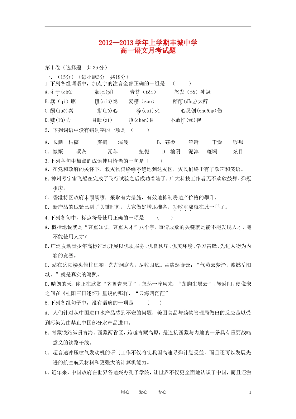 江西省丰城市2012-2013学年高一语文上学期第一次月考试题新人教版_第1页