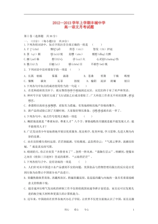 江西省丰城市2012-2013学年高一语文上学期第一次月考试题新人教版