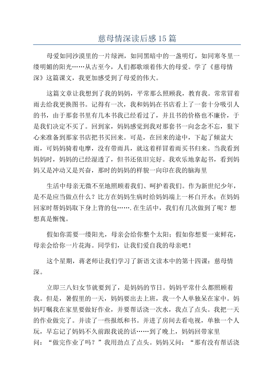 慈母情深读后感15篇_第1页