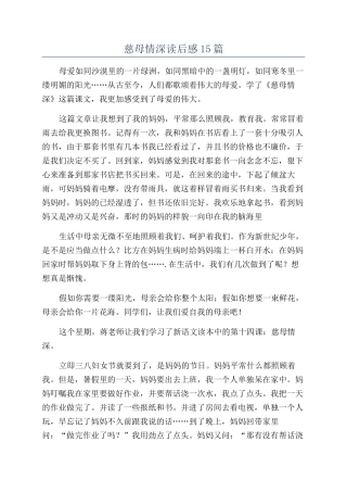 慈母情深读后感15篇