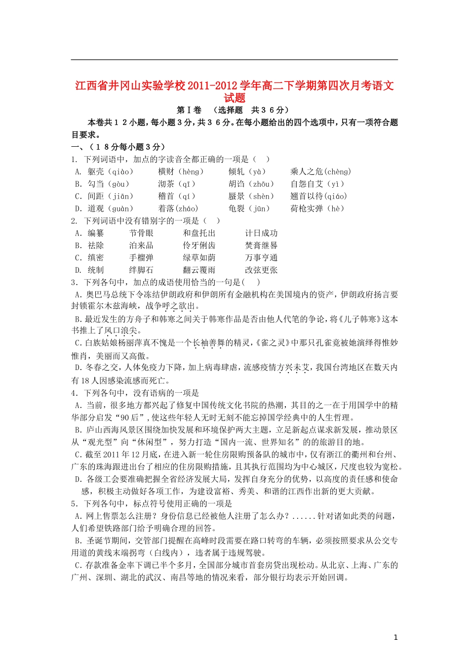 江西省井冈山实验学校2011-2012学年高二语文下学期第四次月考试题新人教版【会员独享】_第1页