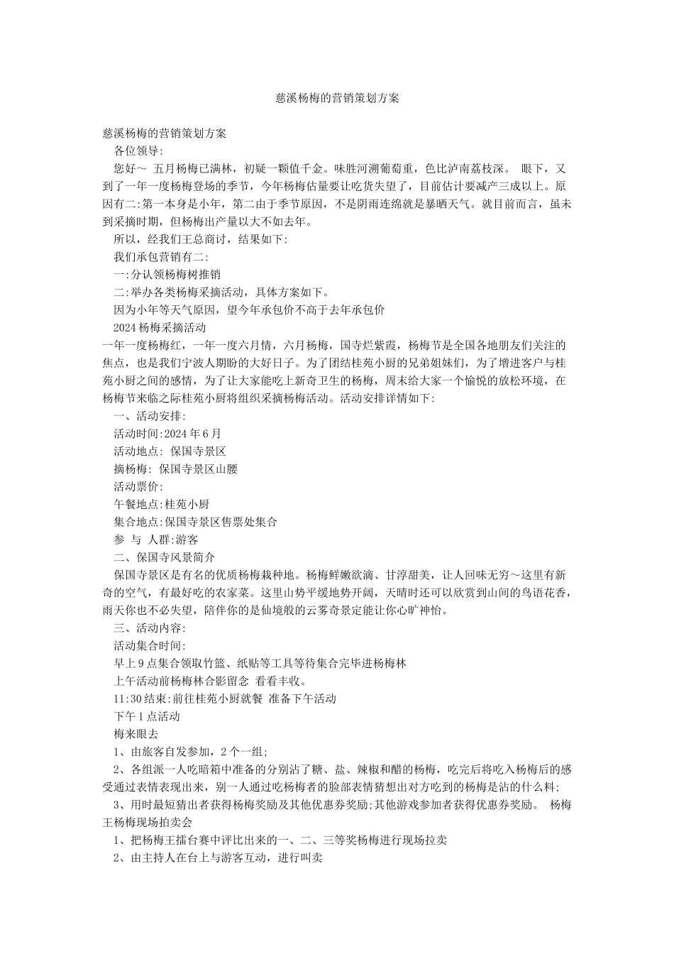 慈溪杨梅的营销策划方案_第1页