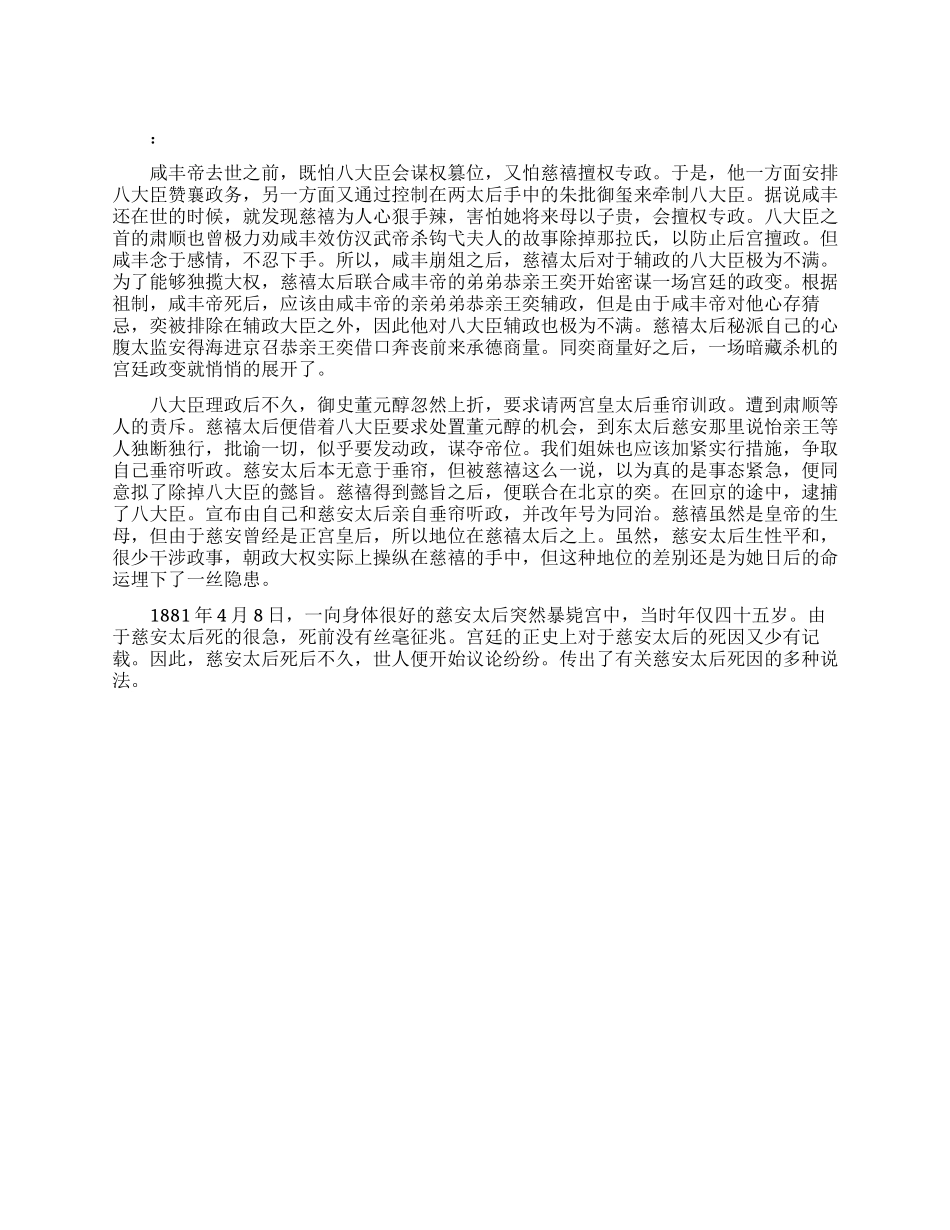 慈禧为什么要毒死慈安_第1页