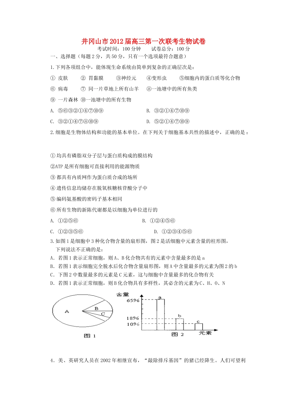 江西省井冈山市2012届高三生物联考新人教版_第1页