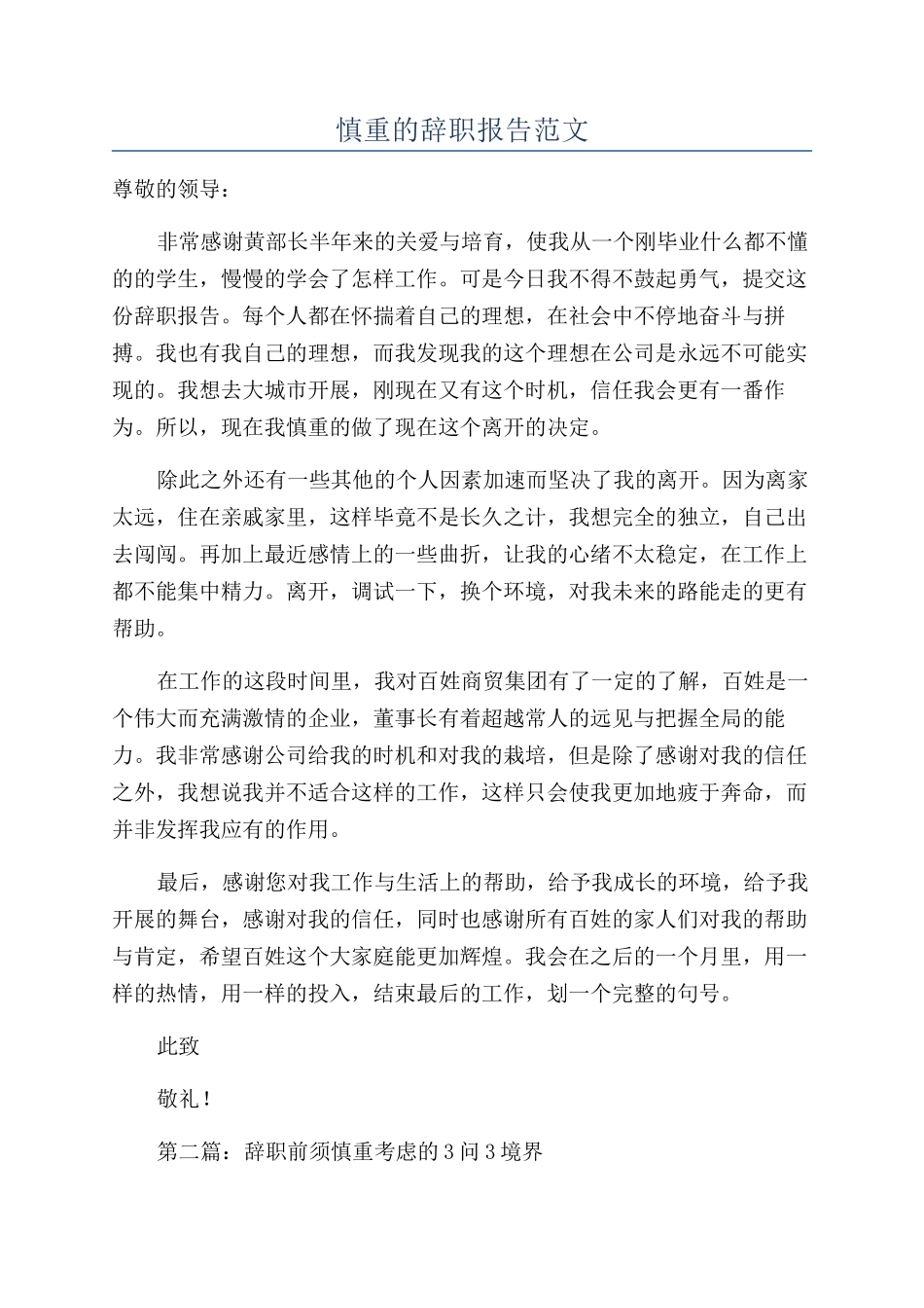 慎重的辞职报告范文_第1页