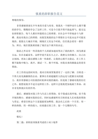 慎重的辞职报告范文