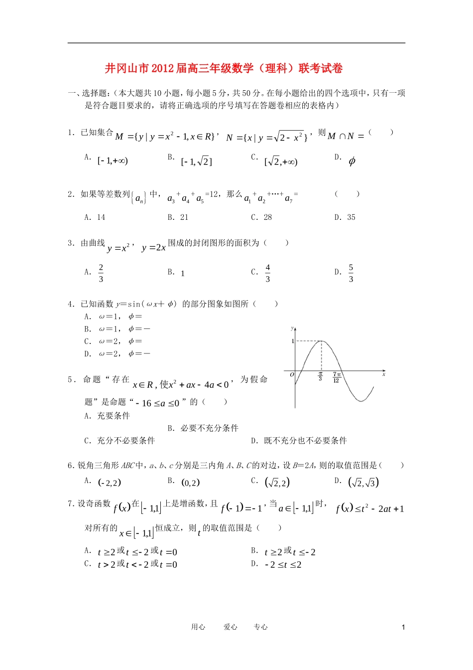 江西省井冈山市2012届高三数学联考 理 北师大版_第1页