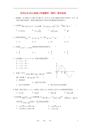 江西省井冈山市2012届高三数学联考 理 北师大版