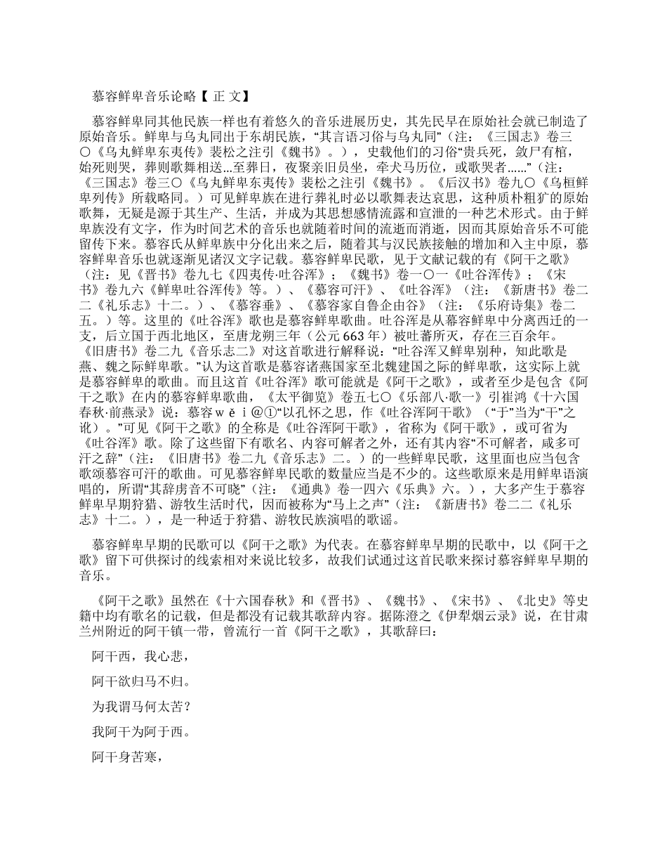 慕容鲜卑音乐论略_第1页
