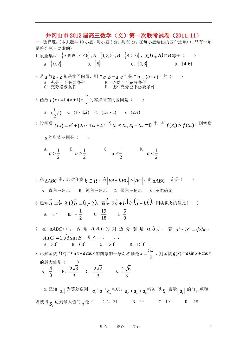 江西省井冈山市2012届高三数学联考 文 北师大版_第1页
