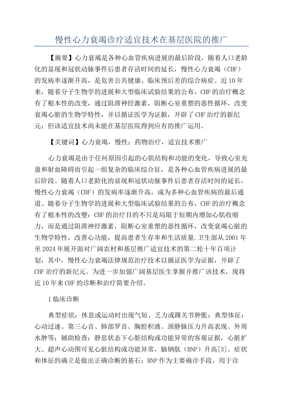 慢性心力衰竭诊疗适宜技术在基层医院的推广_第1页