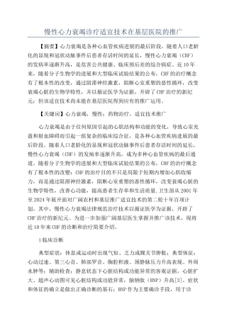 慢性心力衰竭诊疗适宜技术在基层医院的推广