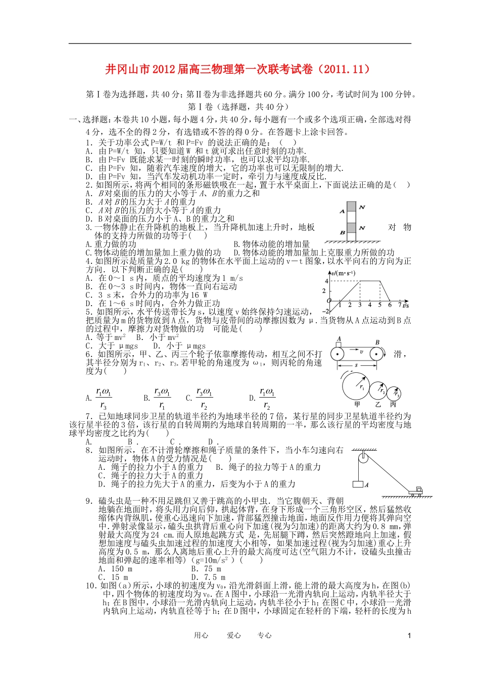 江西省井冈山市2012届高三物理联考新人教版_第1页