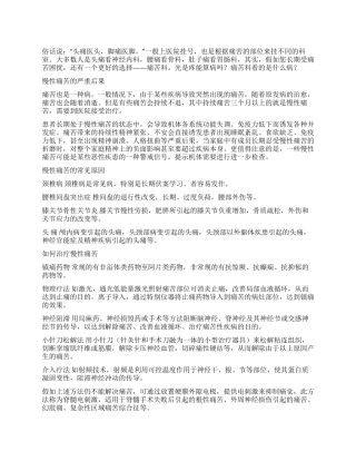 慢性疼痛也是病