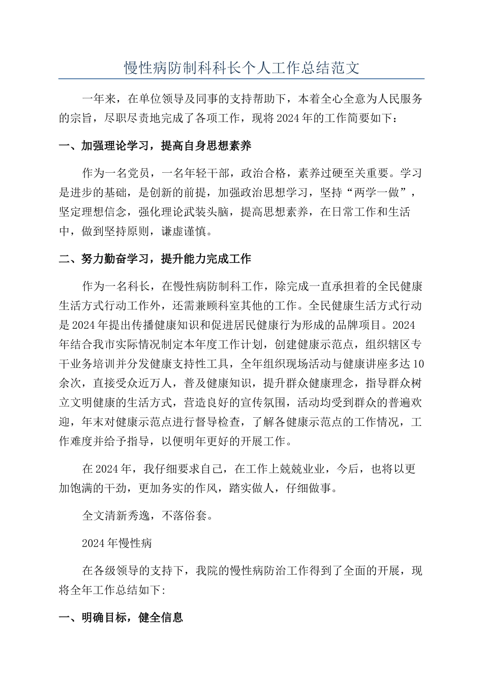 慢性病防制科科长个人工作总结范文_第1页