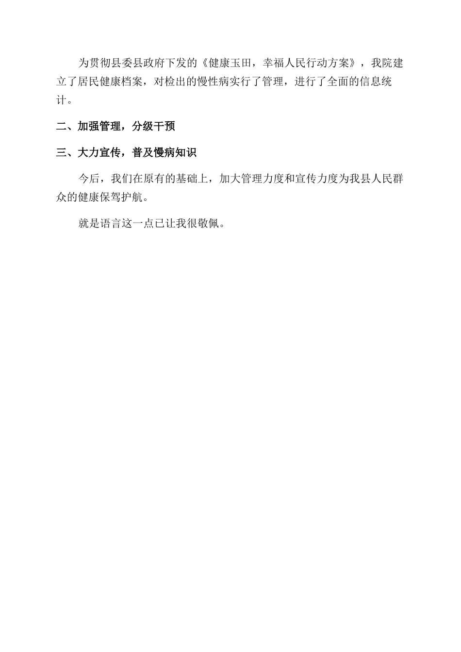 慢性病防制科科长个人工作总结范文_第2页