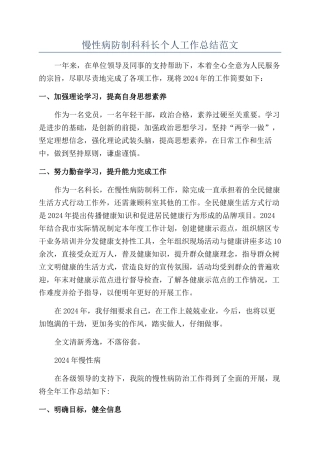 慢性病防制科科长个人工作总结范文