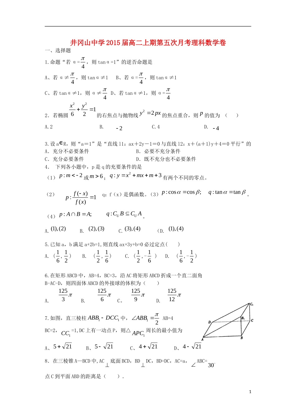 江西省井冈山中学2013-2014学年高二数学上学期第五次月考试题 理 新人教A版_第1页