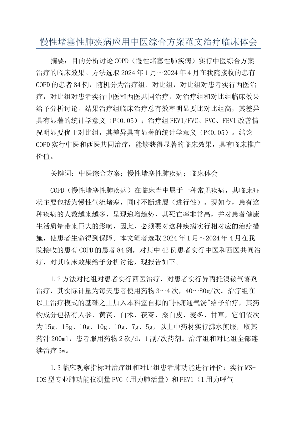 慢性阻塞性肺疾病应用中医综合方案范文治疗临床体会_第1页