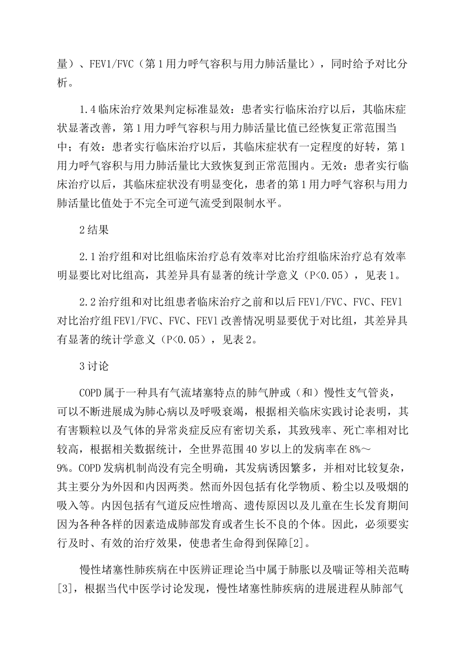 慢性阻塞性肺疾病应用中医综合方案范文治疗临床体会_第2页