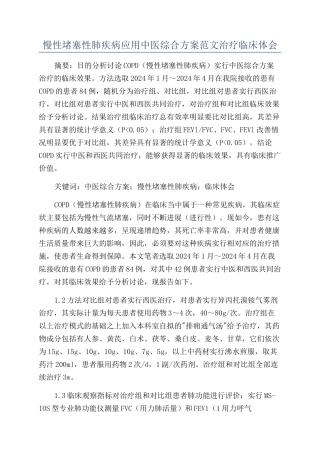 慢性阻塞性肺疾病应用中医综合方案范文治疗临床体会