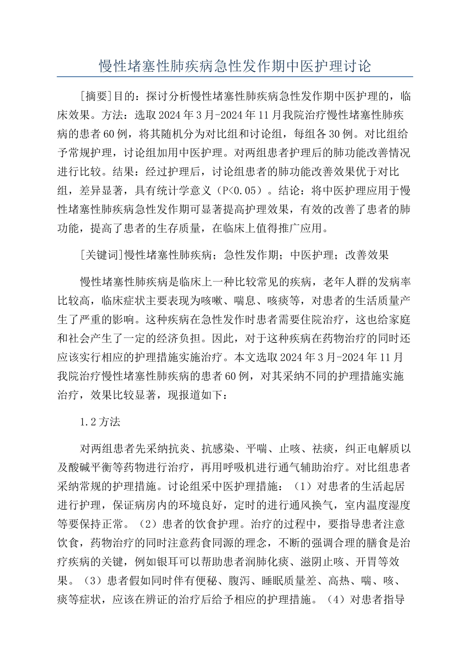 慢性阻塞性肺疾病急性发作期中医护理研究_第1页