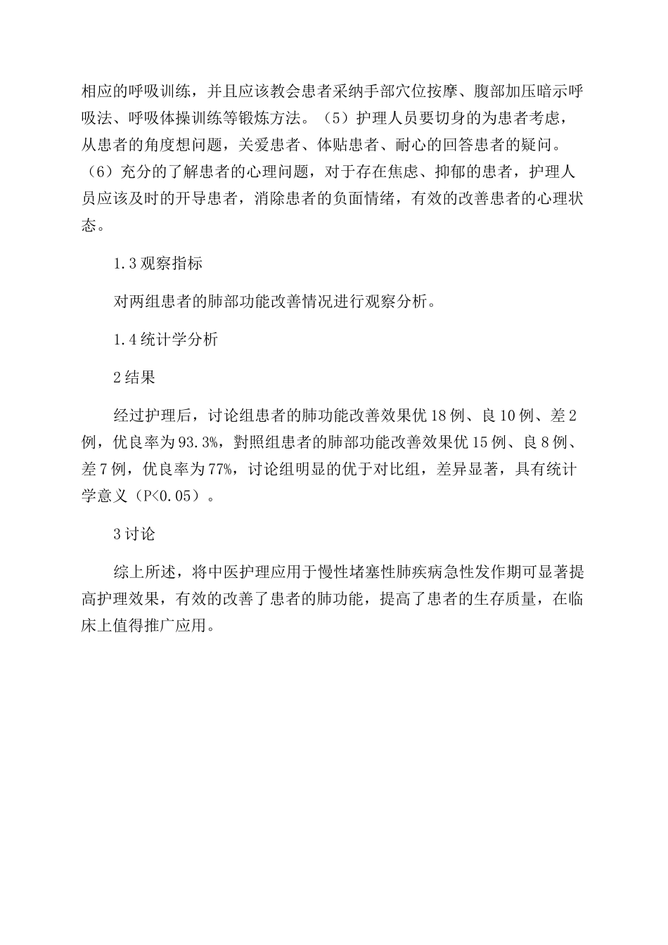 慢性阻塞性肺疾病急性发作期中医护理研究_第2页