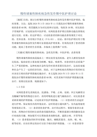 慢性阻塞性肺疾病急性发作期中医护理研究