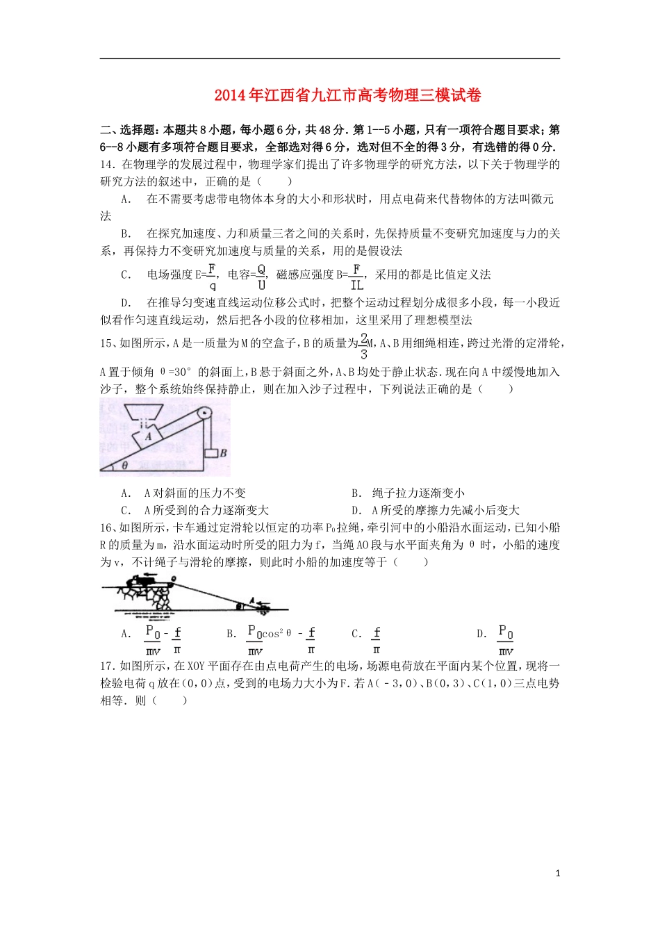 江西省九江市2014届高三物理第三次模拟考试试题新人教版_第1页