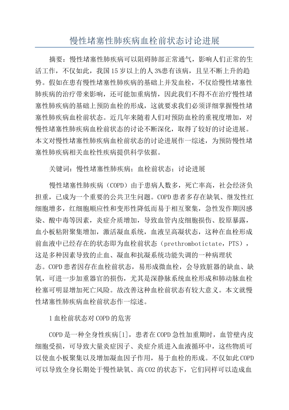慢性阻塞性肺疾病血栓前状态研究进展_第1页