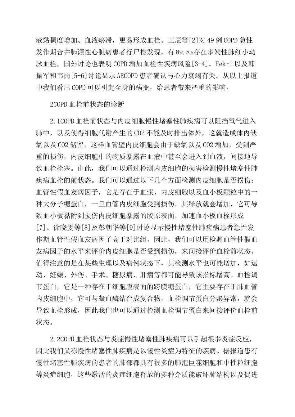 慢性阻塞性肺疾病血栓前状态研究进展_第2页