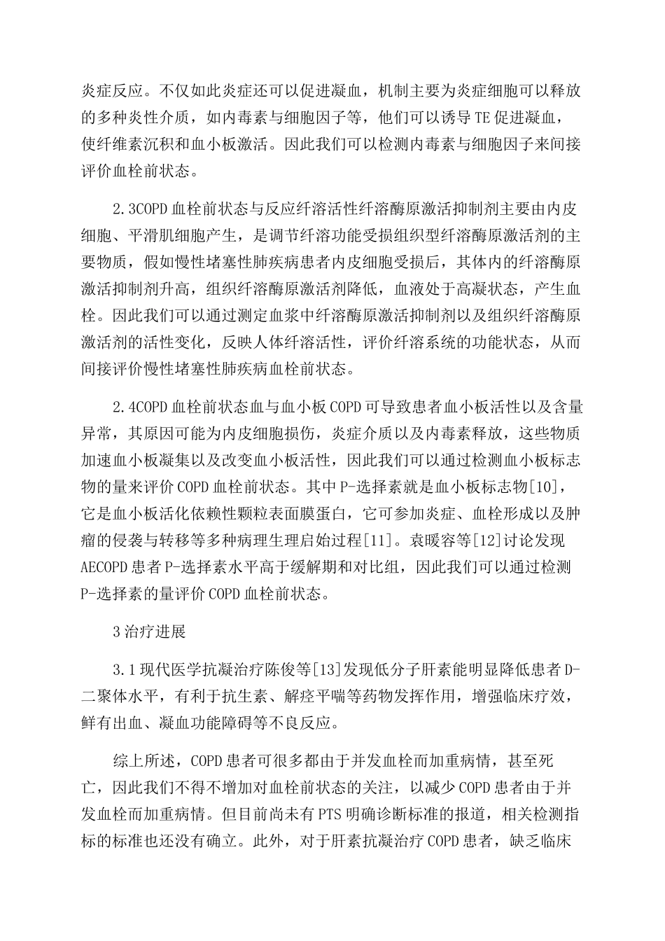 慢性阻塞性肺疾病血栓前状态研究进展_第3页