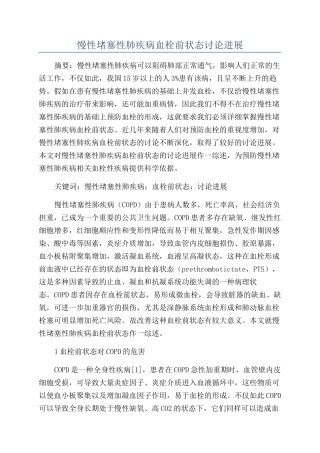 慢性阻塞性肺疾病血栓前状态研究进展