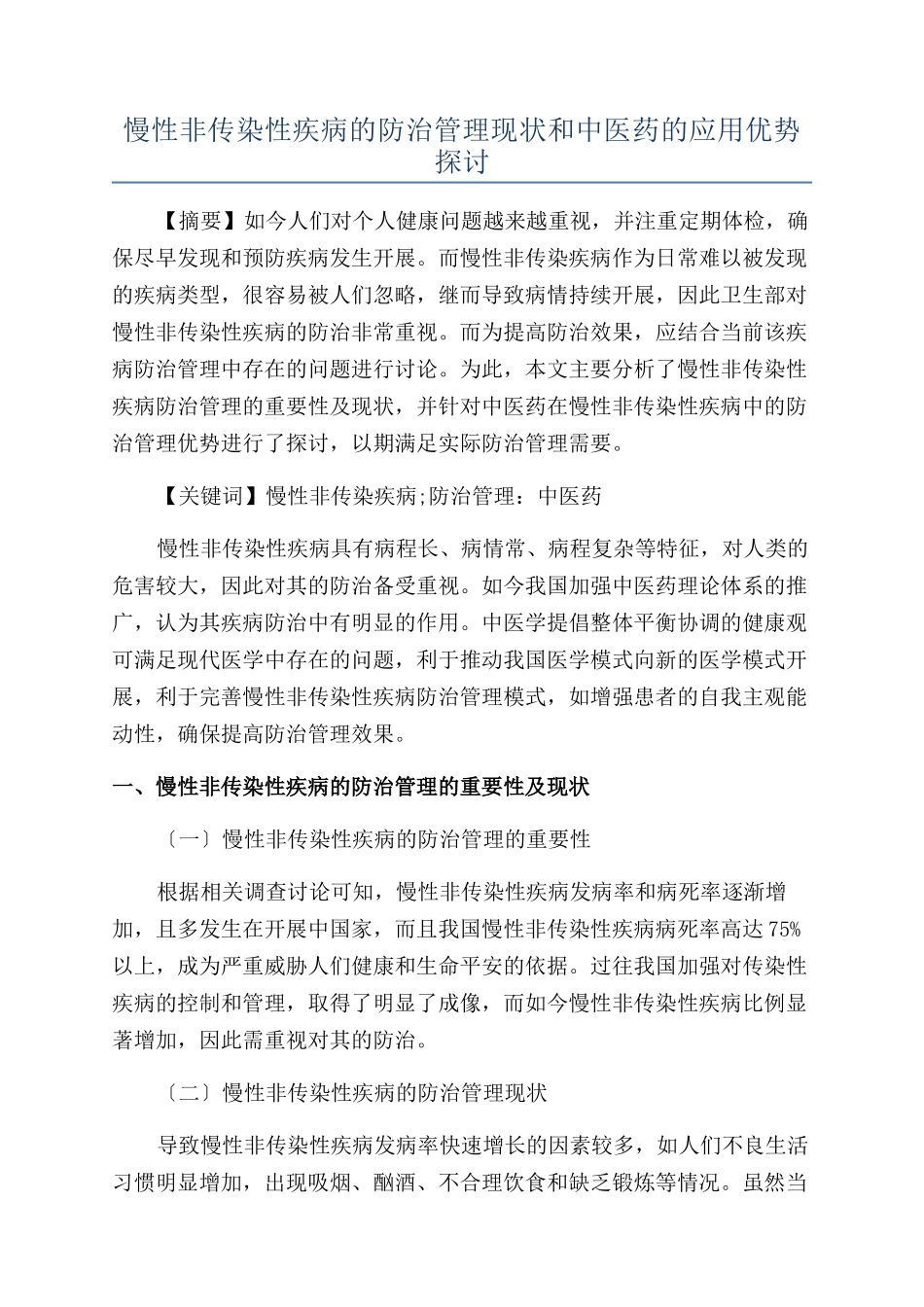 慢性非传染性疾病的防治管理现状和中医药的应用优势探讨_第1页