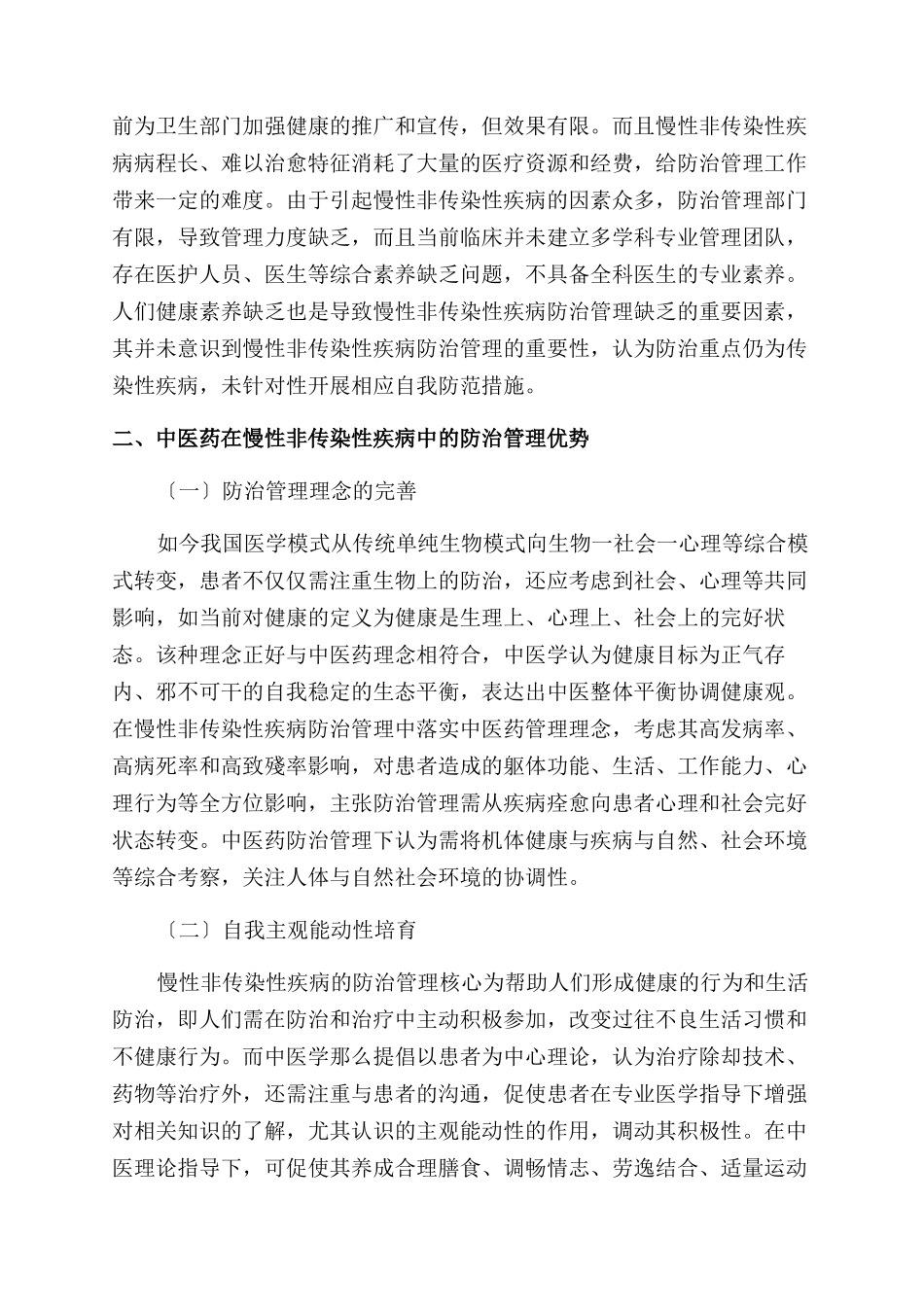 慢性非传染性疾病的防治管理现状和中医药的应用优势探讨_第2页