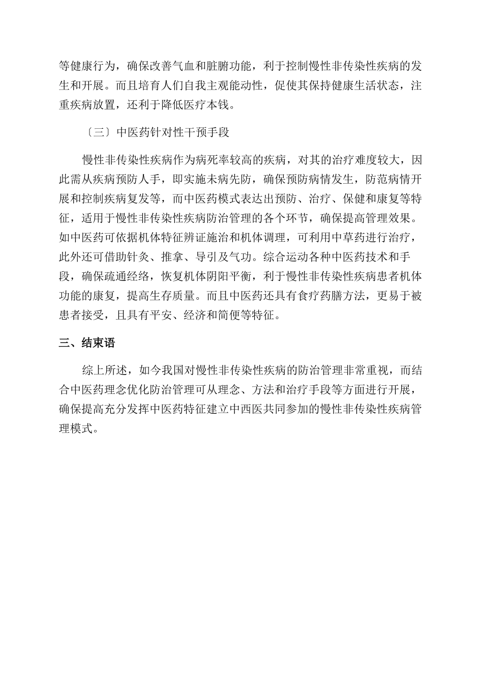 慢性非传染性疾病的防治管理现状和中医药的应用优势探讨_第3页