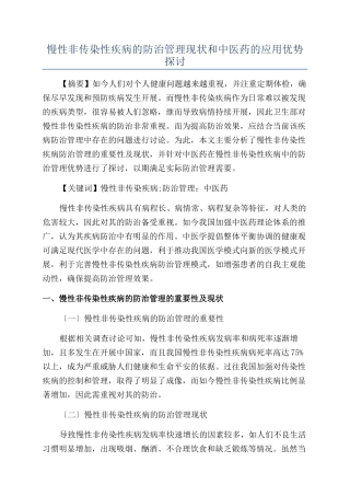 慢性非传染性疾病的防治管理现状和中医药的应用优势探讨
