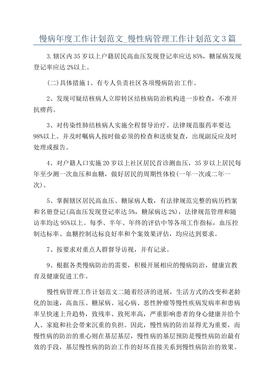 慢病年度工作计划范文-慢性病管理工作计划范文3篇_第1页